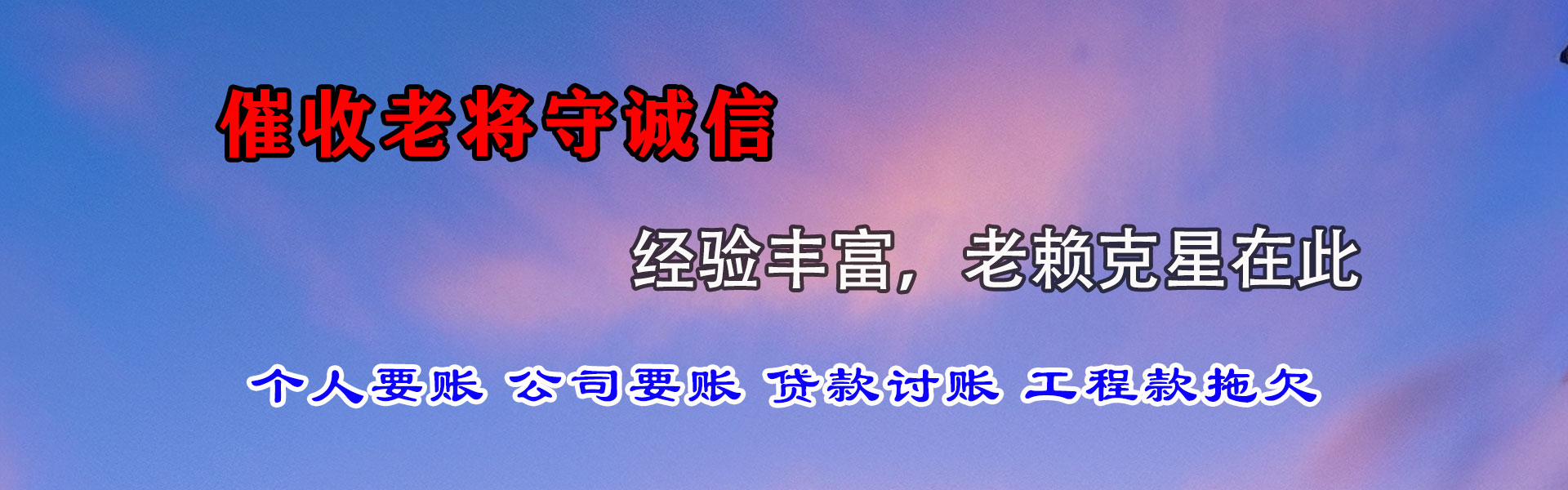 坊子讨债公司